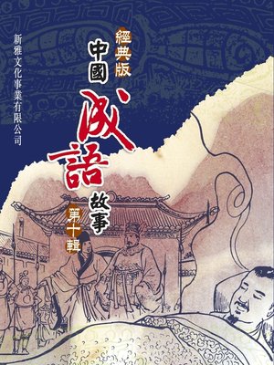 cover image of 經典版中國成語故事連環圖‧第十輯